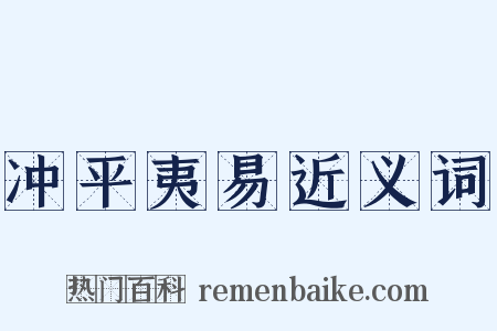 冲平夷易近义词是什么意思的图片